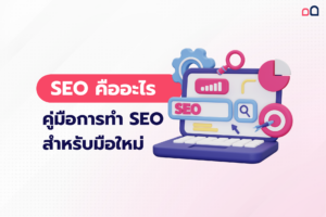 SEO คือ